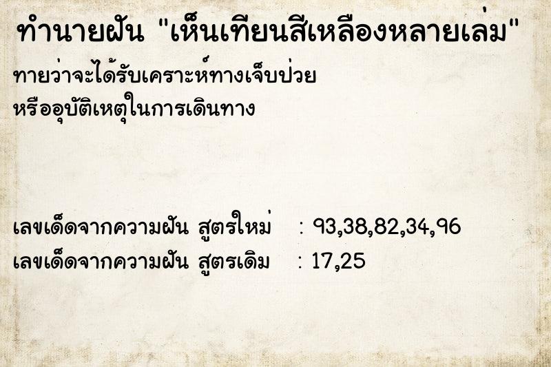 ทำนายฝันทำนายฝันเห็นเทียนสีเหลืองหลายเล่ม