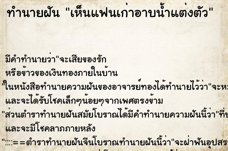 ทำนายฝัน เห็นแฟนเก่าอาบน้ำแต่งตัว ทำนายฝัน เห็นแฟนเก่าอาบน้ำแต่งตัว