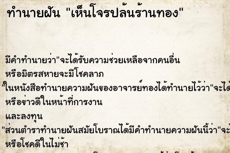 ทำนายฝัน เห็นโจรปล้นร้านทอง ทำนายฝัน เห็นโจรปล้นร้านทอง