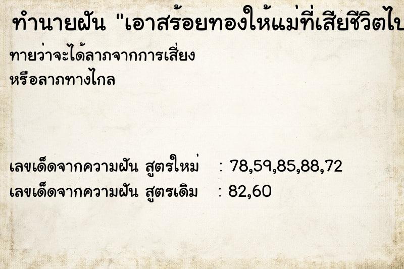 ทำนายฝันทำนายฝันเอาสร้อยทองให้แม่ที่เสียชีวิตไปแล้วส่