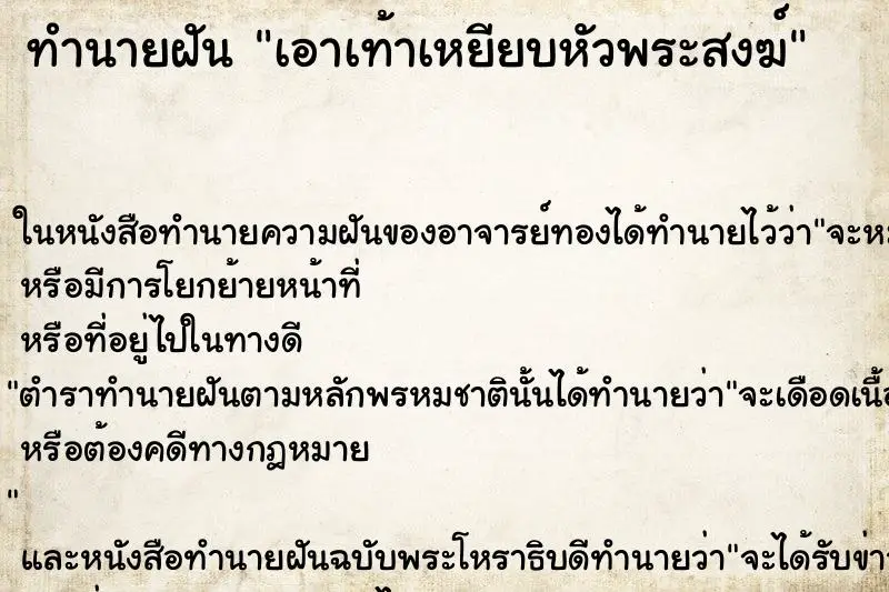 ทำนายฝัน เอาเท้าเหยียบหัวพระสงฆ์ ทำนายฝัน เอาเท้าเหยียบหัวพระสงฆ์
