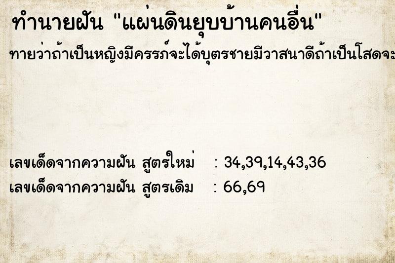 ทำนายฝันทำนายฝันแผ่นดินยุบบ้านคนอื่น