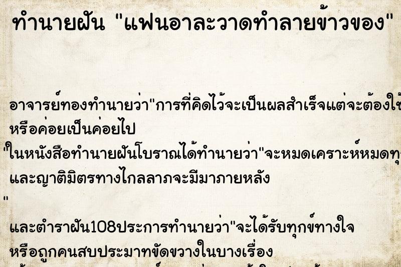 ทำนายฝัน แฟนอาละวาดทำลายข้าวของ