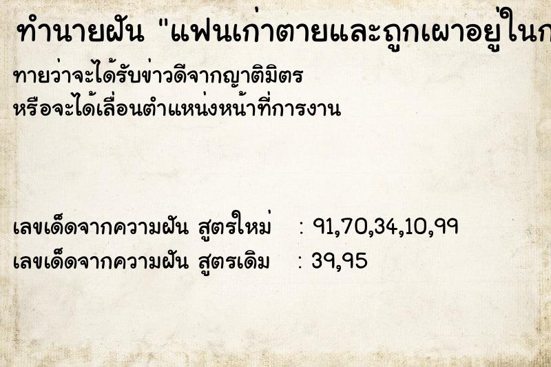 ทำนายฝันทำนายฝันแฟนเก่าตายและถูกเผาอยู่ในกองไฟ