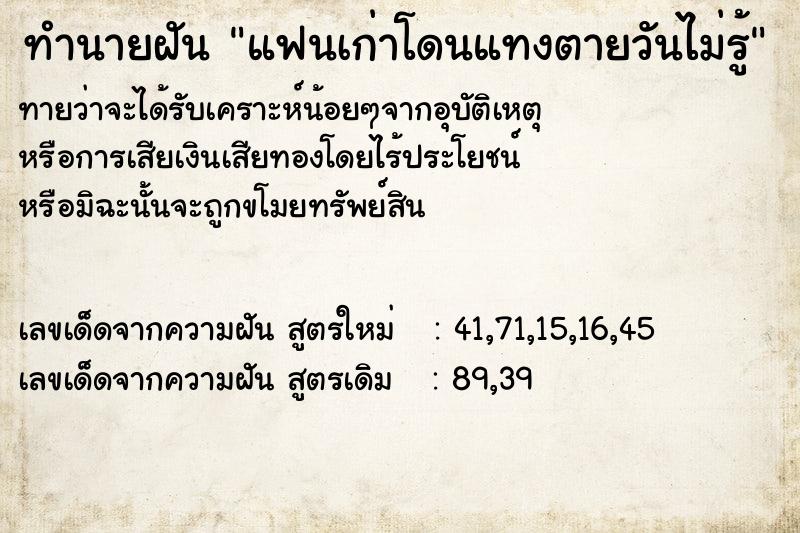 ทำนายฝันทำนายฝันแฟนเก่าโดนแทงตายวันไม่รู้