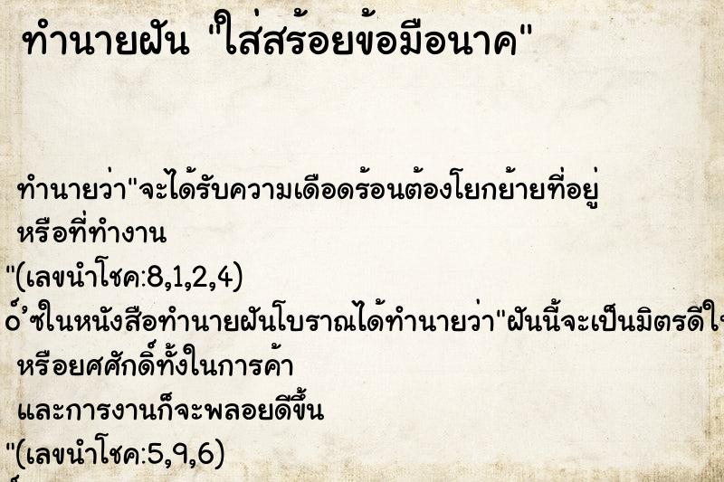 ทำนายฝัน ใส่สร้อยข้อมือนาค