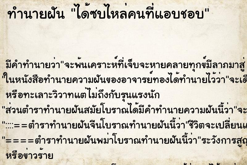 ทำนายฝัน ได้ซบไหล่คนที่แอบชอบ ทำนายฝัน ได้ซบไหล่คนที่แอบชอบ