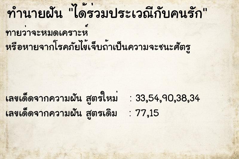 ทำนายฝันทำนายฝันได้ร่วมประเวณีกับคนรัก