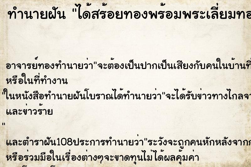 ทำนายฝัน ได้สร้อยทองพร้อมพระเลี่ยมทอง ตำราโบราณ แม่นที่สุดในโลก