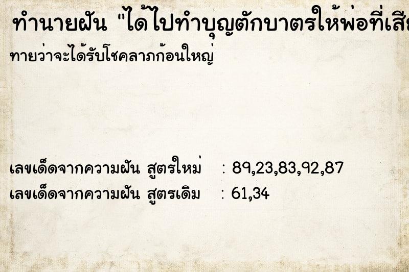 ทำนายฝันทำนายฝันได้ไปทำบุญตักบาตรให้พ่อที่เสียแล้ว