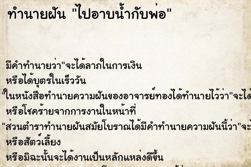 ทำนายฝันไปอาบน้ำกับพ่อ ทำนายฝันทำนายฝันไปอาบน้ำกับพ่อ