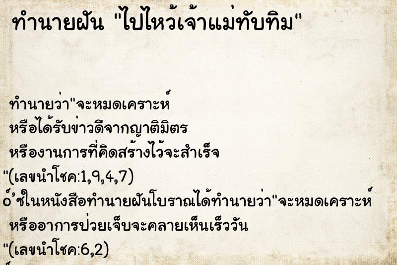 ทำนายฝันทำนายฝันไปไหว้เจ้าแม่ทับทิม