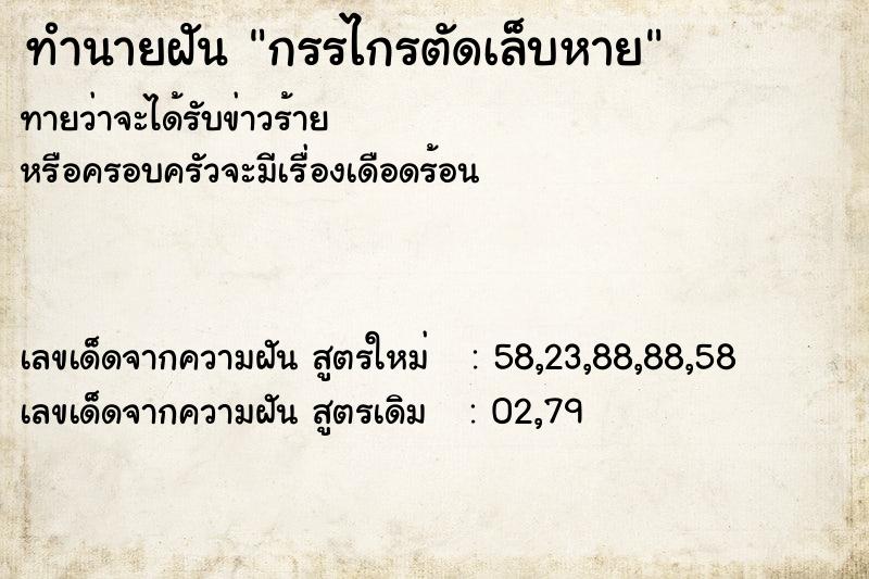 ทำนายฝัน กรรไกรตัดเล็บหาย ทำนายฝัน กรรไกรตัดเล็บหาย