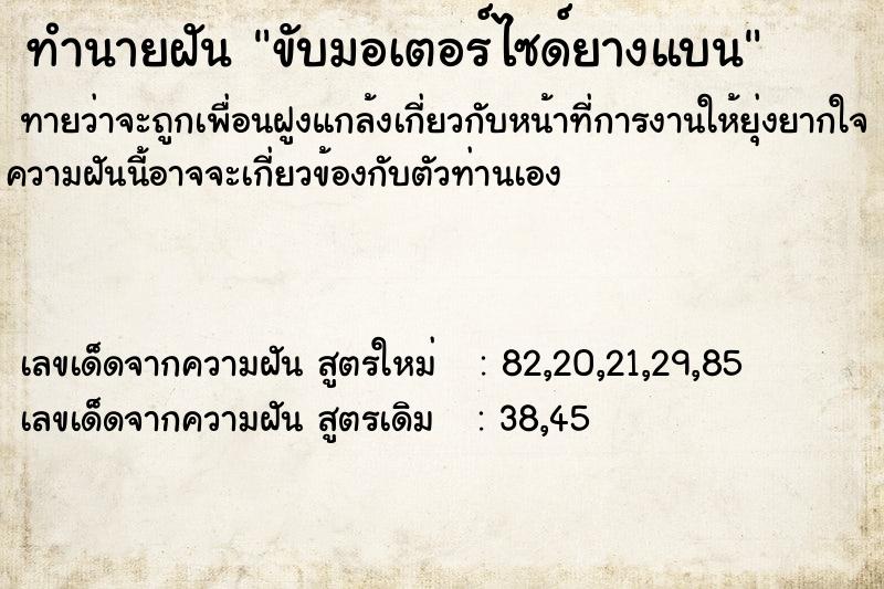 ทำนายฝันขับมอเตอร์ไซด์ยางแบน ทำนายฝันทำนายฝันขับมอเตอร์ไซด์ยางแบน
