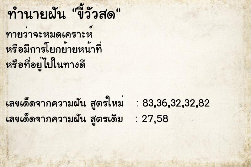 ทำนายฝันขี้วัวสด ทำนายฝันทำนายฝันขี้วัวสด