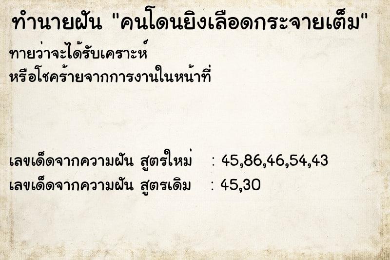 ทำนายฝันคนโดนยิงเลือดกระจายเต็ม ทำนายฝันทำนายฝันคนโดนยิงเลือดกระจายเต็ม