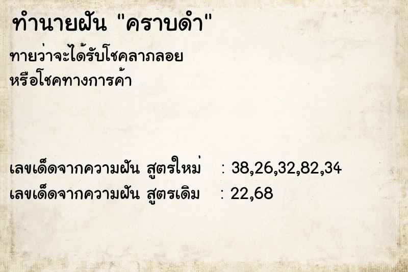 ทำนายฝัน คราบดำ ทำนายฝัน คราบดำ