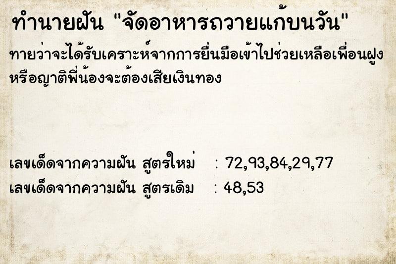 ทำนายฝันทำนายฝันจัดอาหารถวายแก้บนวัน
