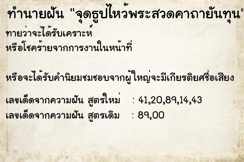 ทำนายฝันจุดธูปไหว้พระสวดคาถายันทุน ทำนายฝันทำนายฝันจุดธูปไหว้พระสวดคาถายันทุน