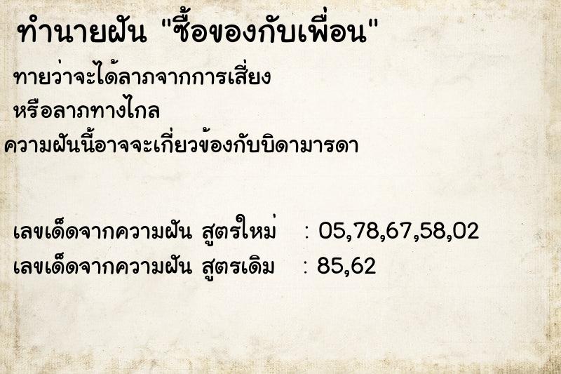 ทำนายฝันซื้อของกับเพื่อน ทำนายฝันทำนายฝันซื้อของกับเพื่อน