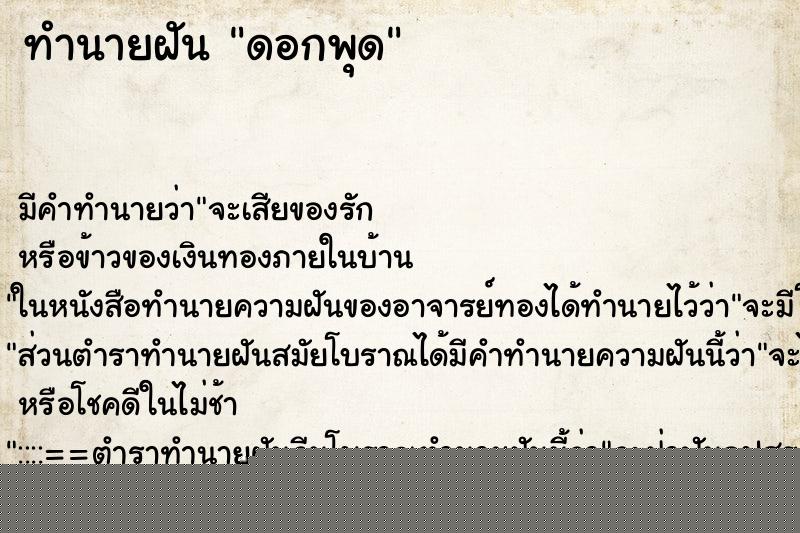 ทำนายฝันดอกพุด ทำนายฝันทำนายฝันดอกพุด
