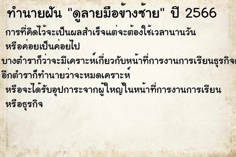 ทำนายฝันทำนายฝันดูลายมือข้างซ้าย