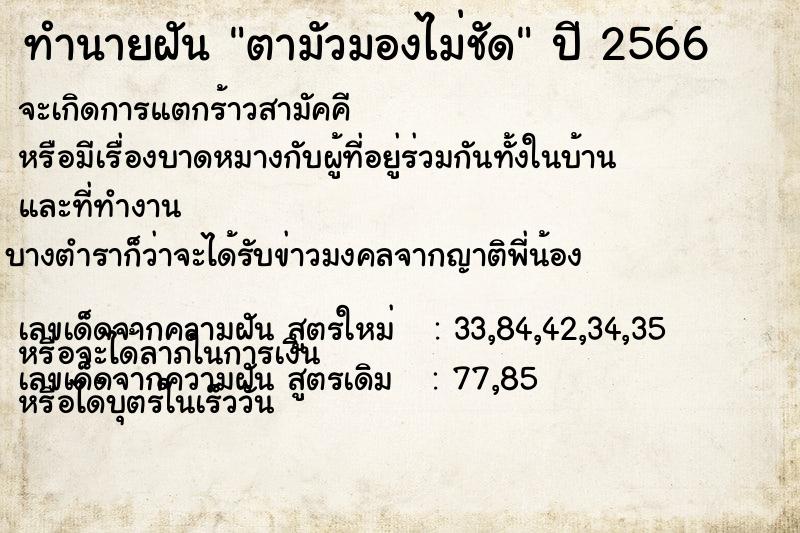 ทำนายฝัน ตามัวมองไม่ชัด