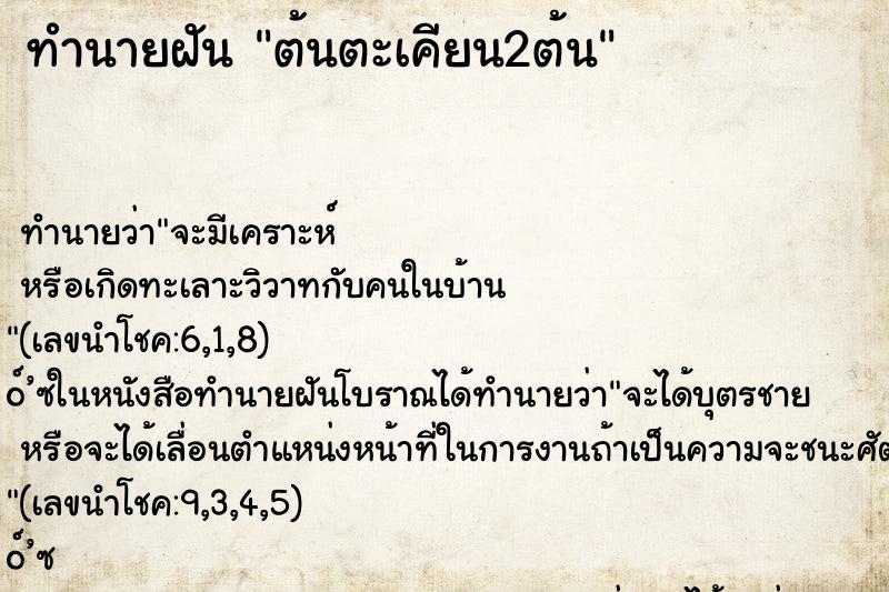 ทำนายฝัน ต้นตะเคียน2ต้น ทำนายฝัน ต้นตะเคียน2ต้น