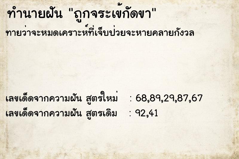 ทำนายฝันทำนายฝันถูกจระเข้กัดขา