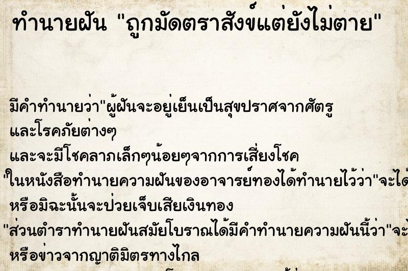 ทำนายฝัน ถูกมัดตราสังข์แต่ยังไม่ตาย ทำนายฝัน ถูกมัดตราสังข์แต่ยังไม่ตาย