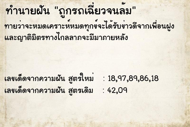 ทำนายฝัน ถูกรถเฉี่ยวจนล้ม ทำนายฝัน ถูกรถเฉี่ยวจนล้ม