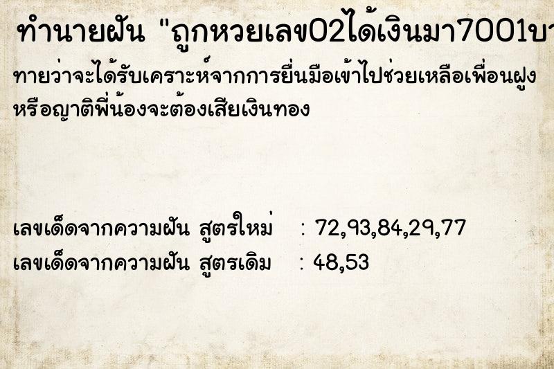 ทำนายฝัน ถูกหวยเลข02ได้เงินมา7001บาท ทำนายฝัน ถูกหวยเลข02ได้เงินมา7001บาท