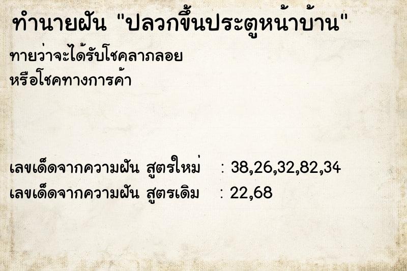 ทำนายฝันทำนายฝันปลวกขึ้นประตูหน้าบ้าน