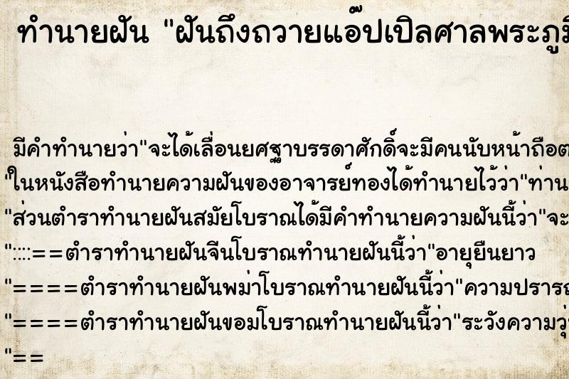 ทำนายฝันฝันถึงถวายแอ๊ปเปิลศาลพระภูมิ ทำนายฝันทำนายฝันฝันถึงถวายแอ๊ปเปิลศาลพระภูมิ
