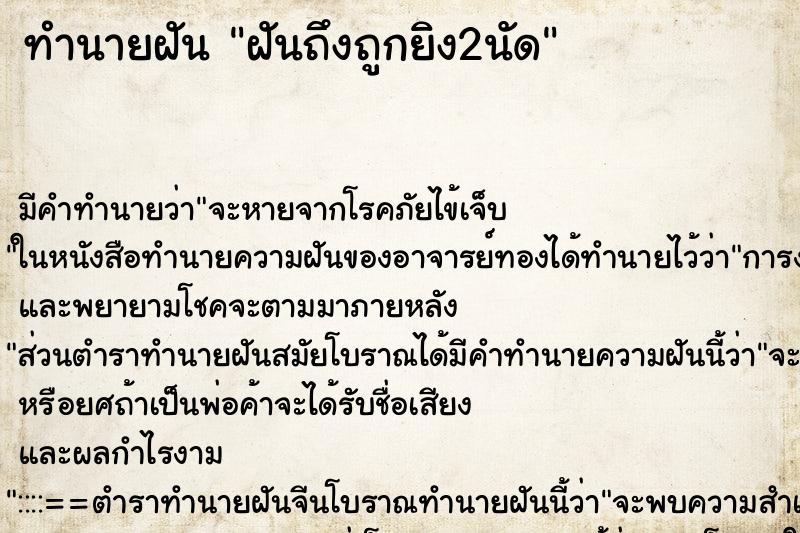 ทำนายฝันทำนายฝันฝันถึงถูกยิง2นัด