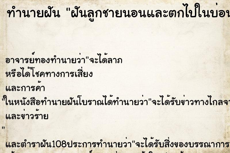 ทำนายฝันฝันลูกชายนอนและตกไปในบ่อน้ำ ทำนายฝันทำนายฝันฝันลูกชายนอนและตกไปในบ่อน้ำ