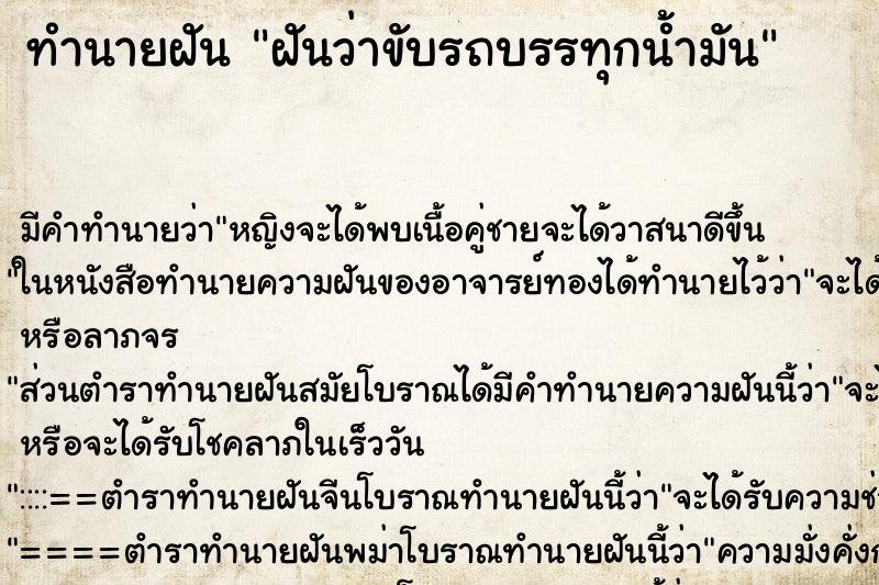 ทำนายฝัน ฝันว่าขับรถบรรทุกน้ำมัน ตำราโบราณ แม่นที่สุดในโลก