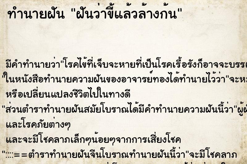 ทำนายฝันฝันว่าขี้แล้วล้างก้น ทำนายฝันทำนายฝันฝันว่าขี้แล้วล้างก้น