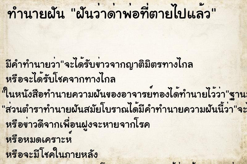 ทำนายฝัน ฝันว่าด่าพ่อที่ตายไปแล้ว ทำนายฝัน ฝันว่าด่าพ่อที่ตายไปแล้ว
