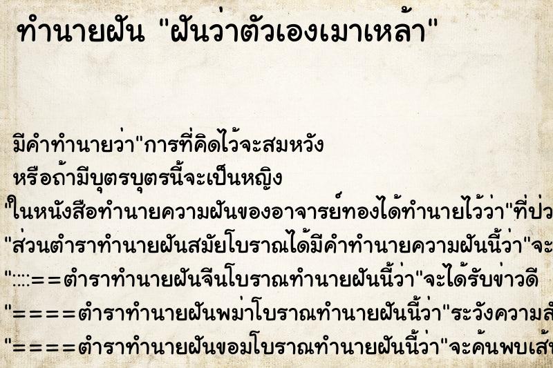 ทำนายฝัน ฝันว่าตัวเองเมาเหล้า ทำนายฝัน ฝันว่าตัวเองเมาเหล้า