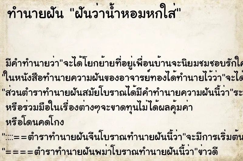 ทำนายฝัน ฝันว่าน้ำหอมหกใส่ ตำราโบราณ แม่นที่สุดในโลก