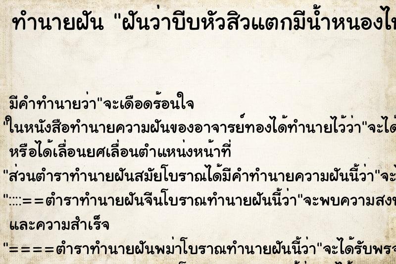 ทำนายฝันทำนายฝันฝันว่าบีบหัวสิวแตกมีน้ำหนองไหล