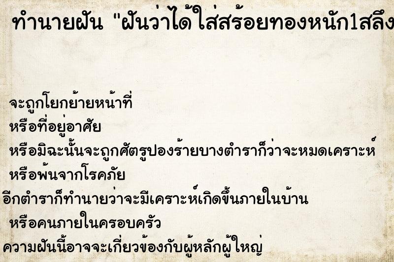 ทำนายฝันทำนายฝันฝันว่าได้ใส่สร้อยทองหนัก1สลึง