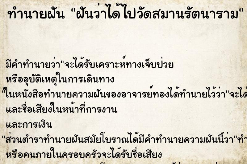 ทำนายฝัน ฝันว่าได้ไปวัดสมานรัตนาราม ทำนายฝัน ฝันว่าได้ไปวัดสมานรัตนาราม