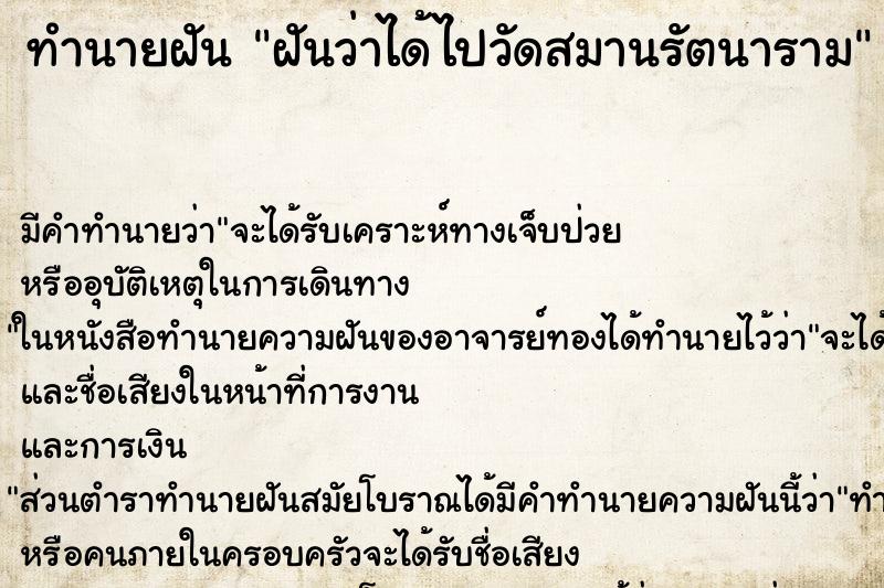 ทำนายฝัน ฝันว่าได้ไปวัดสมานรัตนาราม ตำราโบราณ แม่นที่สุดในโลก