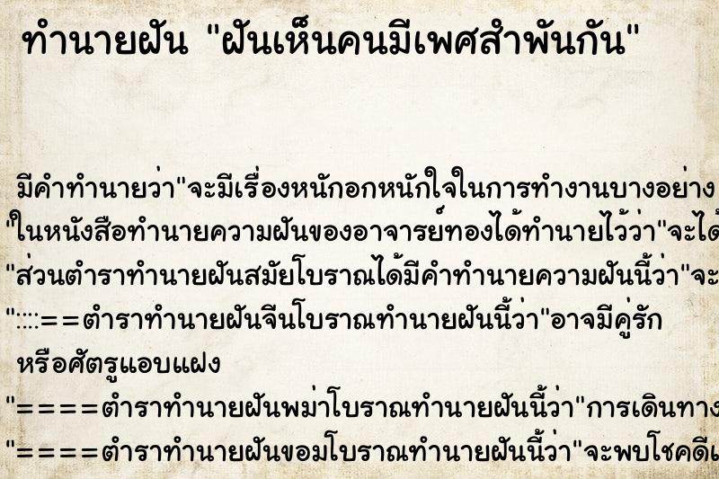 ทำนายฝันฝันเห็นคนมีเพศสำพันกัน ทำนายฝันทำนายฝันฝันเห็นคนมีเพศสำพันกัน