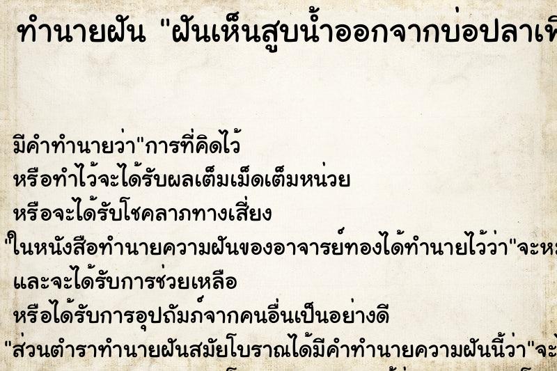 ทำนายฝัน ฝันเห็นสูบน้ำออกจากบ่อปลาเพื่อจับปลาเยอะมาก ทำนายฝัน ฝันเห็นสูบน้ำออกจากบ่อปลาเพื่อจับปลาเยอะมาก