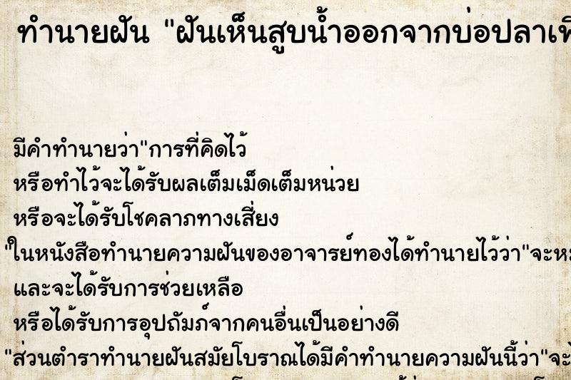 ทำนายฝัน ฝันเห็นสูบน้ำออกจากบ่อปลาเพื่อจับปลาเยอะมาก ตำราโบราณ แม่นที่สุดในโลก