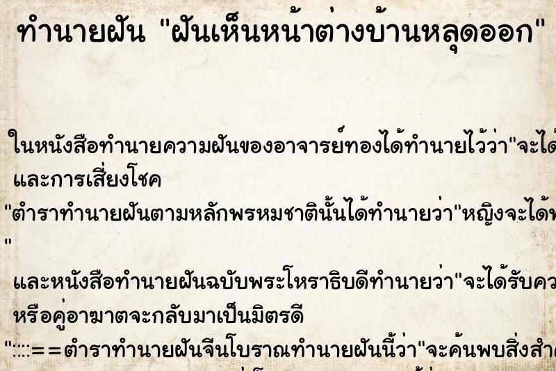 ทำนายฝัน ฝันเห็นหน้าต่างบ้านหลุดออก ตำราโบราณ แม่นที่สุดในโลก