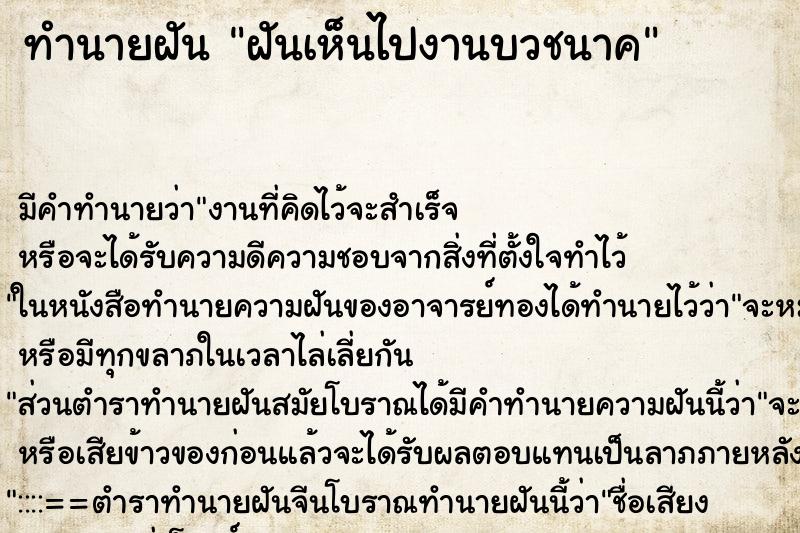 ทำนายฝันฝันเห็นไปงานบวชนาค ทำนายฝันทำนายฝันฝันเห็นไปงานบวชนาค